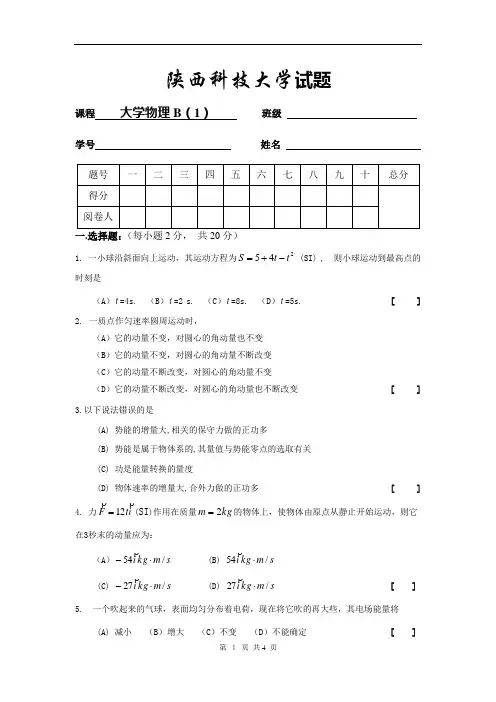 陕西科技大学大学物理b试题13级