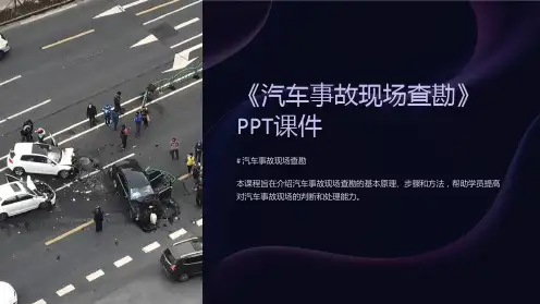 《汽车事故现场查勘》课件