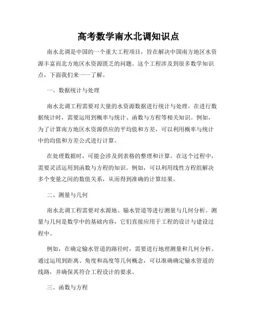 高考数学南水北调知识点