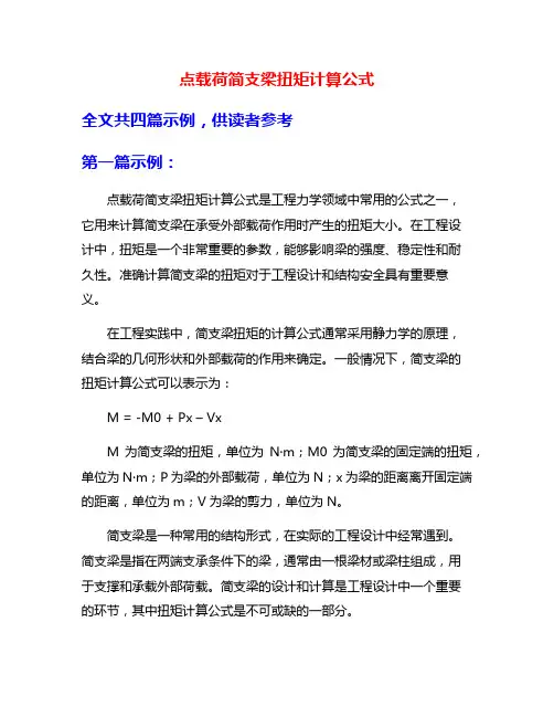 点载荷简支梁扭矩计算公式