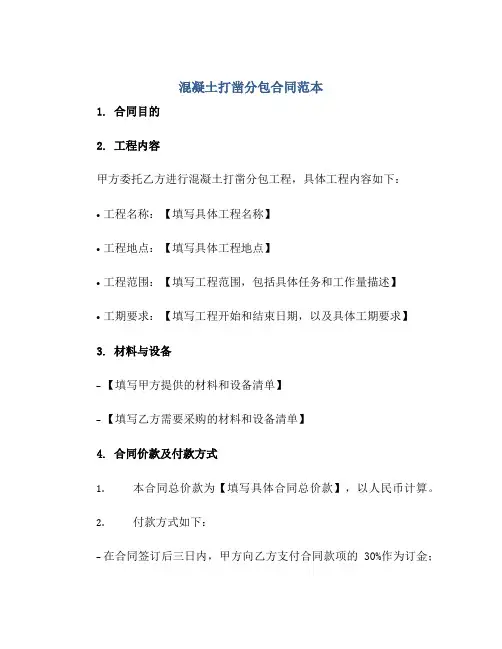 混凝土打凿分包合同范本