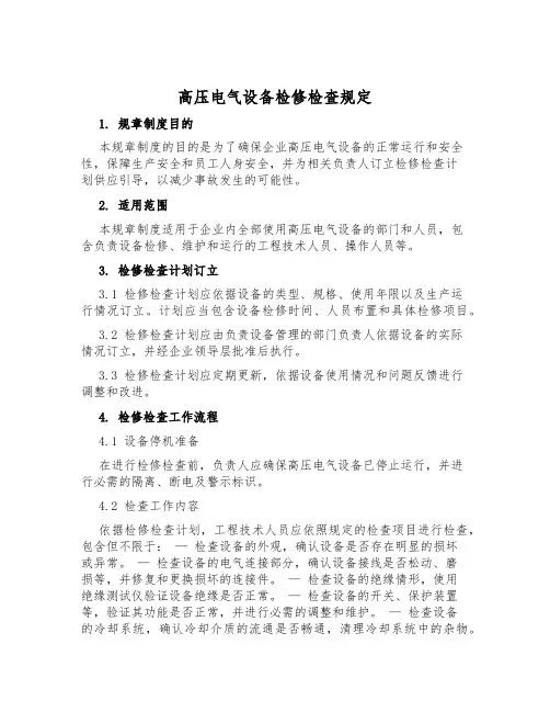 高压电气设备检修检查规定