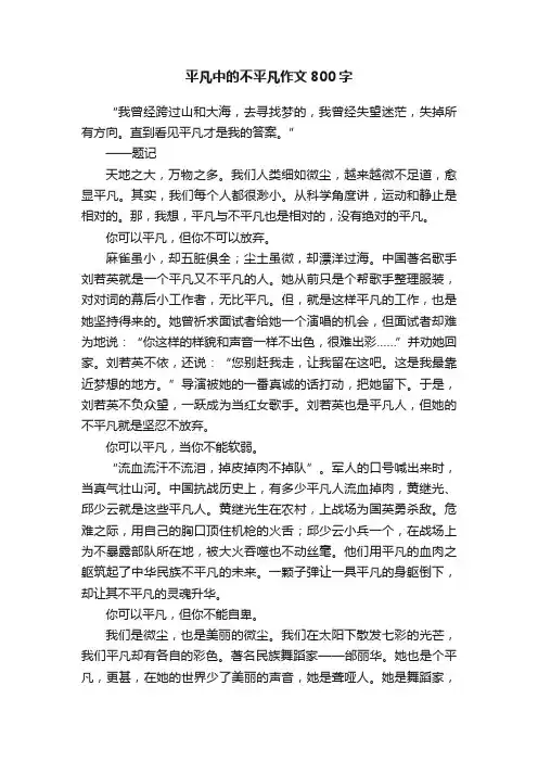平凡中的不平凡作文800字