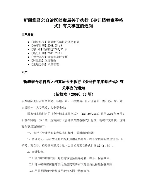 新疆维吾尔自治区档案局关于执行《会计档案案卷格式》有关事宜的通知