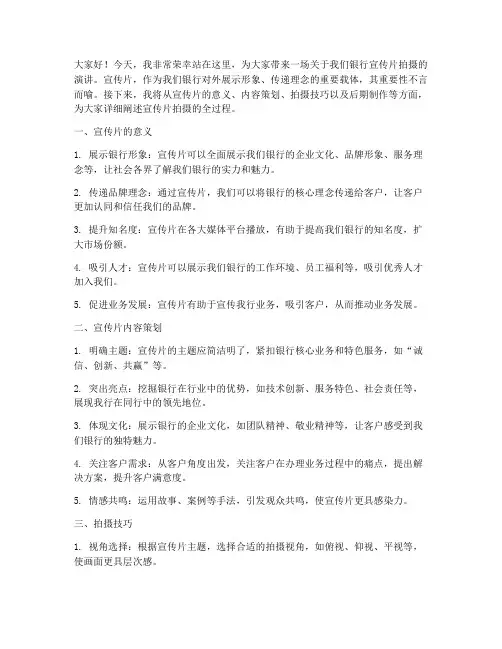 银行拍摄宣传片演讲稿范文