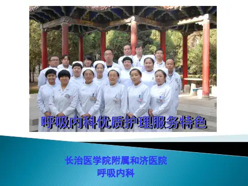 呼吸内科优质护理服务 PPT课件