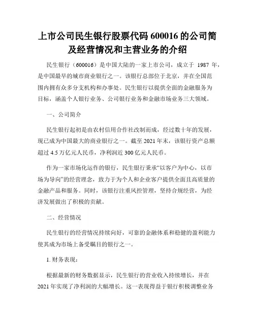 上市公司民生银行股票代码600016的公司简及经营情况和主营业务的介绍