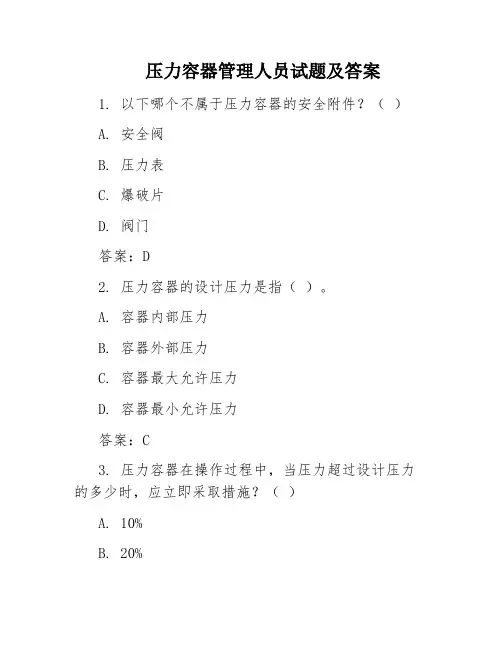 压力容器管理人员试题及答案