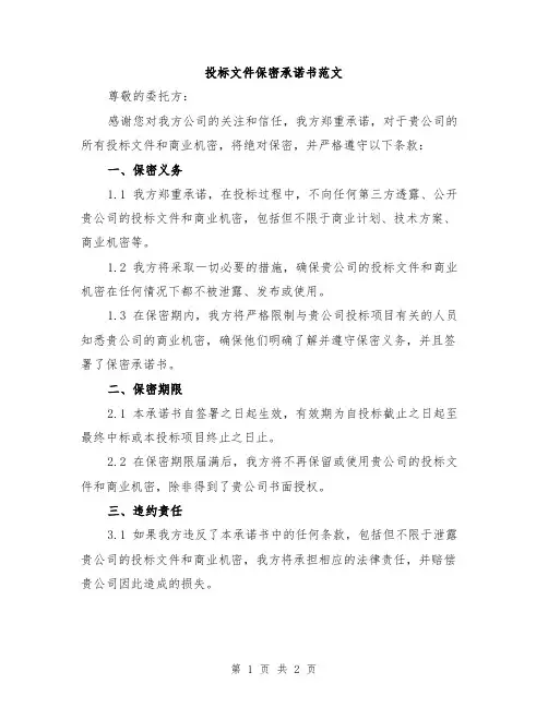 投标文件保密承诺书范文