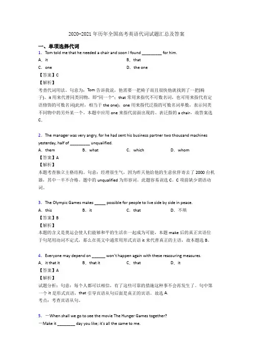 2020-2021年历年全国高考英语代词试题汇总及答案