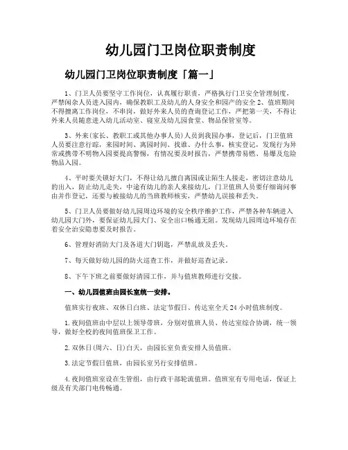 幼儿园门卫岗位职责制度