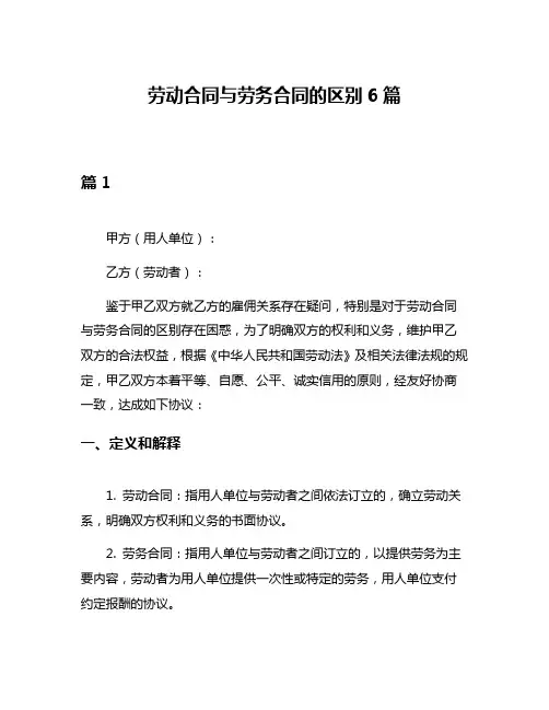 劳动合同与劳务合同的区别6篇