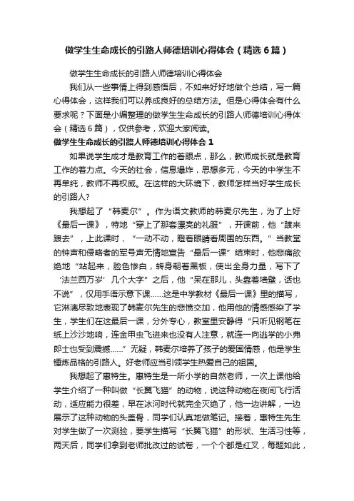 做学生生命成长的引路人师德培训心得体会（精选6篇）
