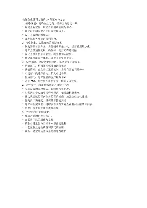 教你企业盈利之道的27种策略与方法
