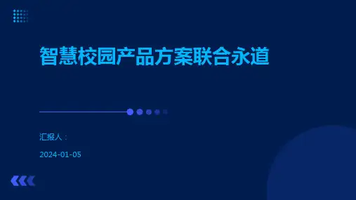 智慧校园产品方案联合永道