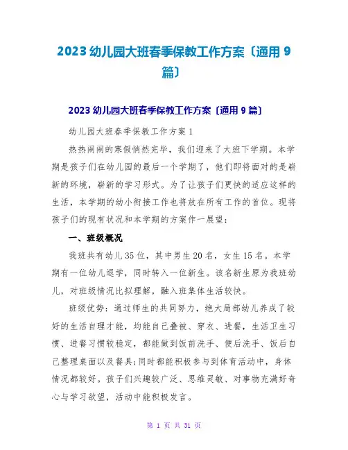 2023幼儿园大班春季保教工作计划(通用9篇)