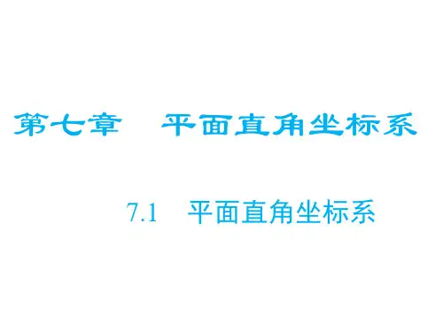 7.1.2 平面直角坐标系 课件(共38张PPT)