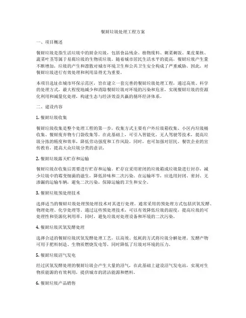 餐厨垃圾处理工程方案