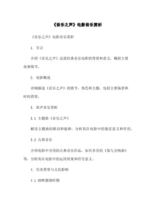 《音乐之声》电影音乐赏析