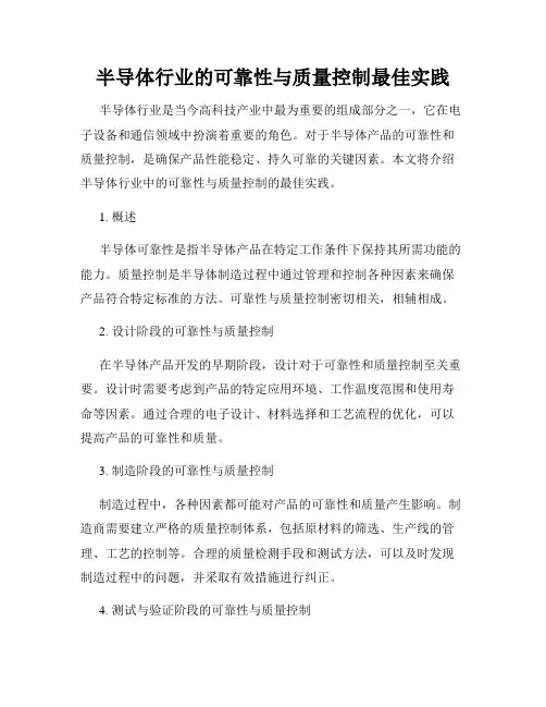 半导体行业的可靠性与质量控制最佳实践