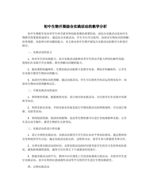 初中生物开展综合实践活动的教学分析
