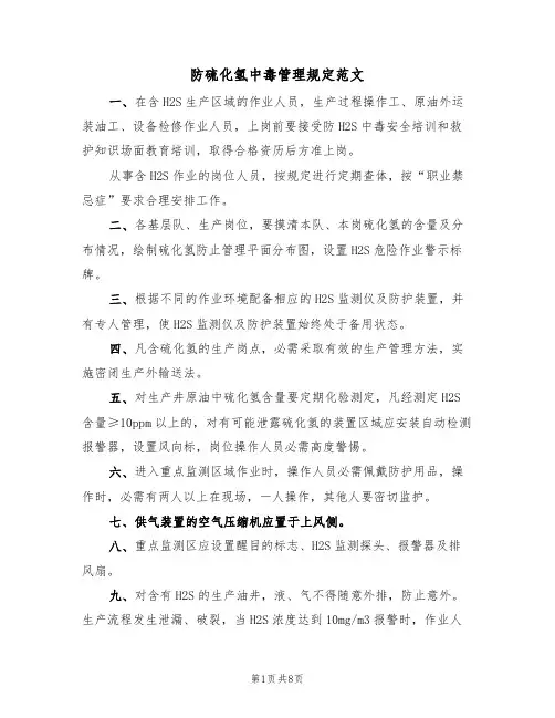 防硫化氢中毒管理规定范文(4篇)