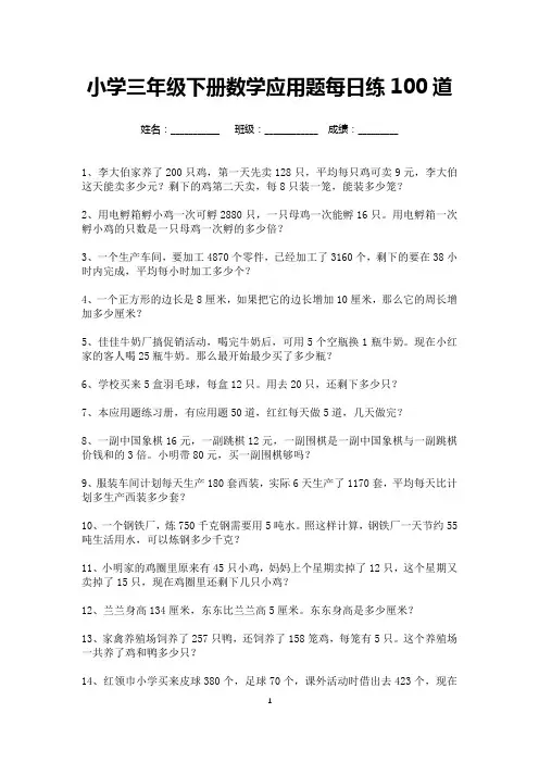 小学三年级下册数学应用题每日练100道(可打印)