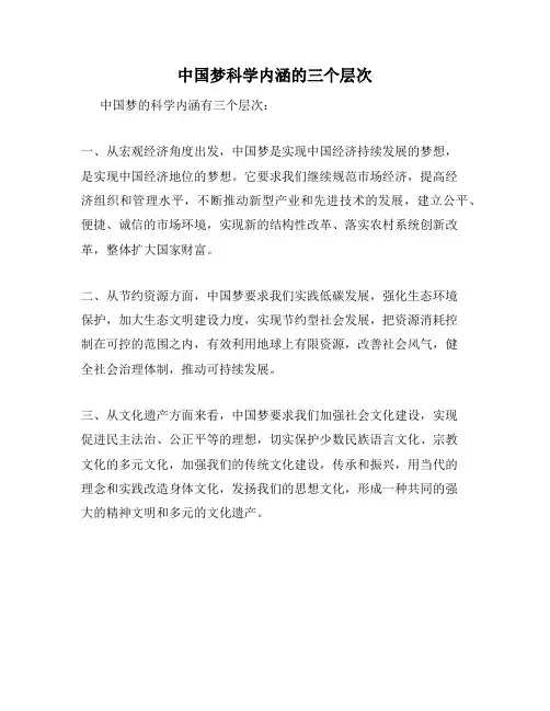 中国梦科学内涵的三个层次