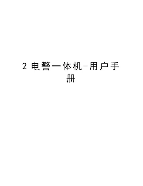 最新2电警一体机-用户手册汇总