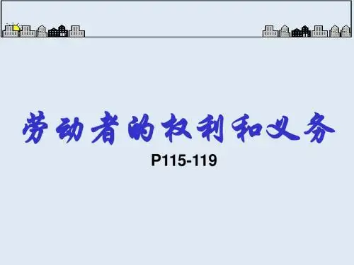 高一政治劳动者的权利和义务
