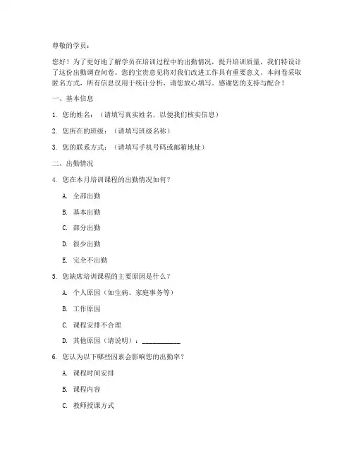 培训机构出勤调查问卷模板