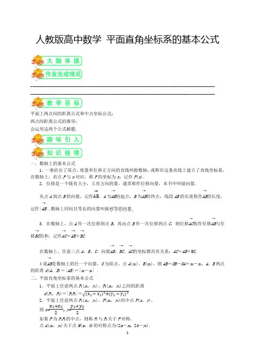 人教版高中数学必修二第7讲：平面直角坐标系的基本公式(教师版)
