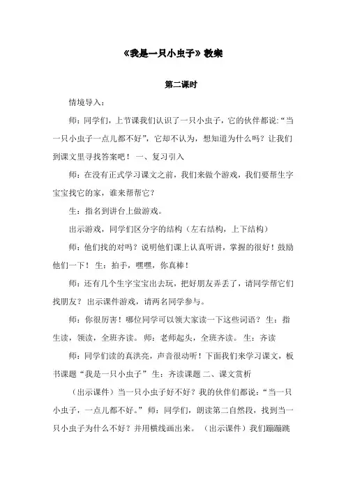 人教部编版二年级语文下册《我是一只小虫子》第2课时教案【省一等奖】