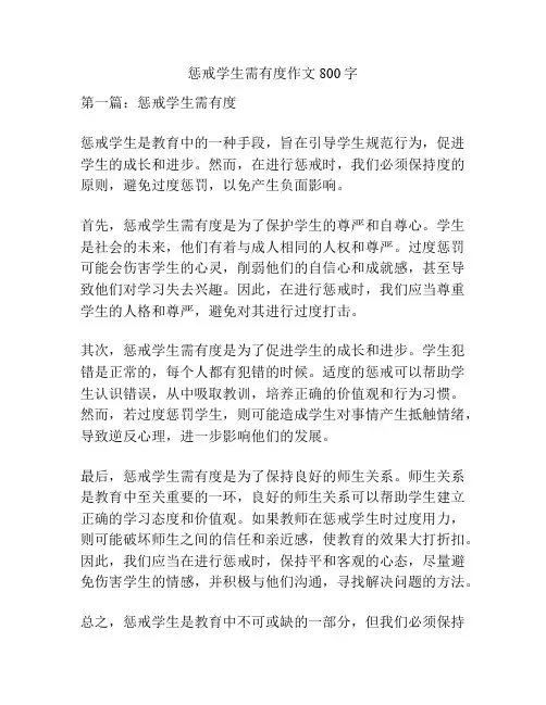 惩戒学生需有度作文800字