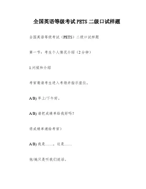 全国英语等级考试PETS二级口试样题