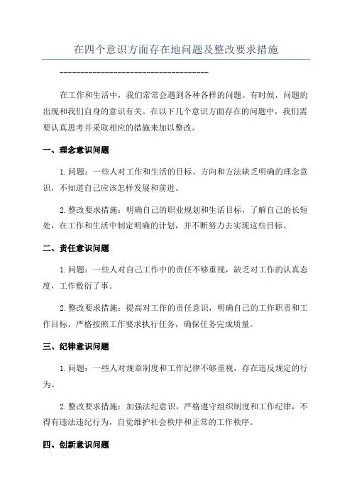 在四个意识方面存在地问题及整改要求措施
