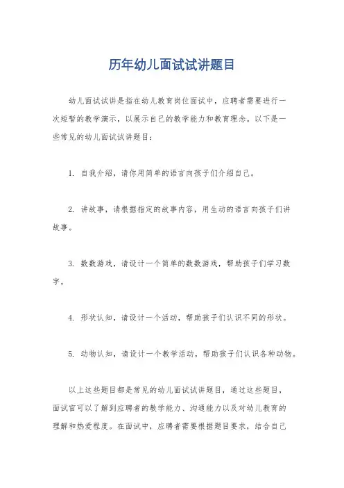 历年幼儿面试试讲题目