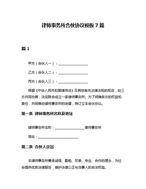 律师事务所合伙协议模板7篇