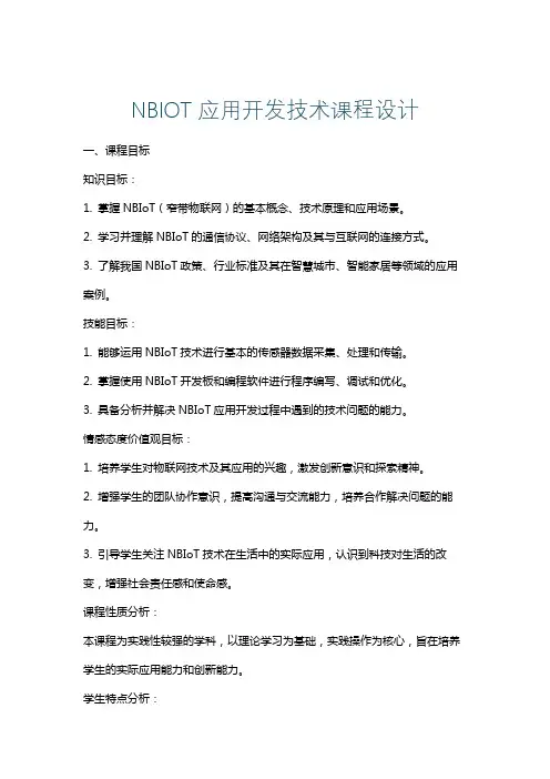 NBIOT应用开发技术课程设计