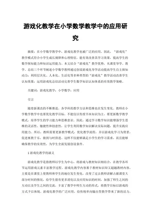 游戏化教学在小学数学教学中的应用研究