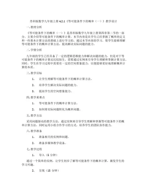 苏科版数学九年级上册4.2.1《等可能条件下的概率(一)》教学设计