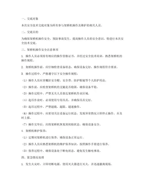 架桥机操作安全技术交底模板