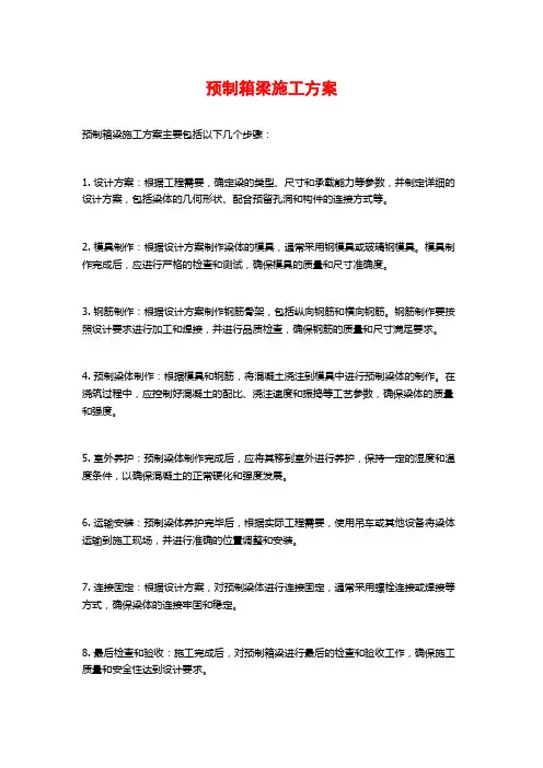 预制箱梁施工方案