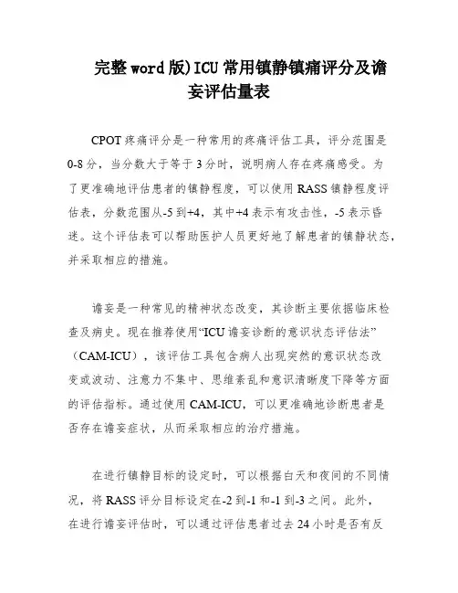 完整word版)ICU常用镇静镇痛评分及谵妄评估量表