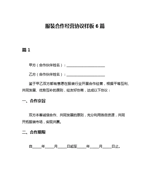 服装合作经营协议样板6篇