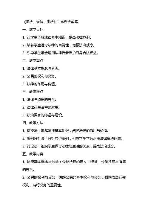 《学法、守法、用法》主题班会教案