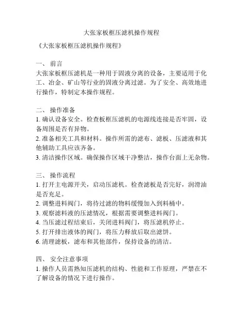 大张家板框压滤机操作规程