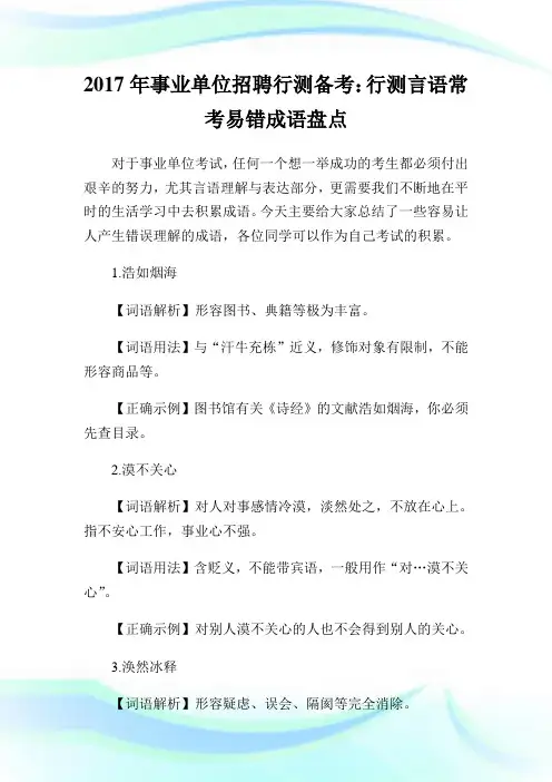 事业单位招聘行测备考：行测言语常考易错成语盘点.doc