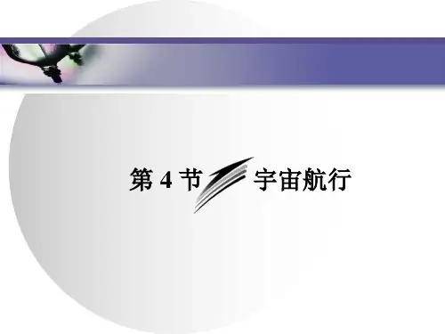 2021学年高一下学期物理人教版(教材)必修第二册PPT-7.4宇宙航行