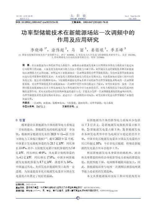 功率型储能技术在新能源场站一次调频中的作用及应用研究